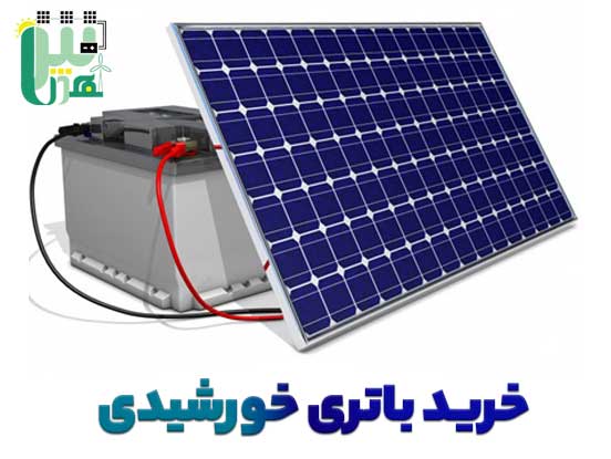 خرید باتری خورشیدی